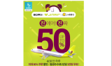 원더투어-진에어-노랑풍선, 해외항공 50% 할인 이벤트 진행