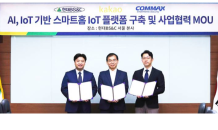 현대BS&C , 카카오·코맥스와 스마트홈 IoT 플랫폼 사업 MOU