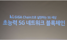 통신사들, 양자암호·블록체인으로 5G 보안 강화