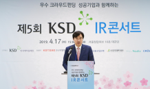 예탁원, ‘제5회 KSD IR콘서트’ 개최… “크라우드펀딩 후 자금 조달 지원”