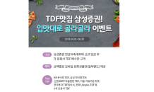 삼성증권 “TDF 라인업 확대… ‘입맛대로 골라골라’”