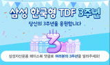삼성자산운용, 한국형TDF 출시 3주년… 수탁액 5,500억원 돌파