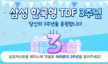 삼성 한국형TDF 출시 3주년, 수탁액 5,500억원 돌파... 기념이벤트 진행