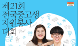 푸르덴셜사회공헌재단, ‘제21회 전국중고생자원봉사대회’ 개최