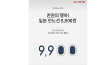 이스타항공 ‘만원의 행복’ 특가… 일본 전 노선 9,900원