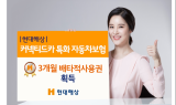 현대해상, ‘커넥티드카 특화 자동차보험’ 배타적 사용권 획득