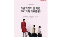 이스타항공, 5월 가정의 달 맞아 ‘국제선 특가’ 진행