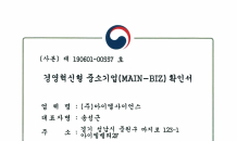 아이엘사이언스, 경영혁신형 중소기업 ‘메인비즈(MAINBiz)’ 인증 획득