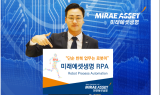 미래에셋생명 RPA 도입으로 업무 자동화