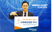 미래에셋생명 RPA 도입으로 업무 자동화