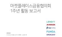 “P2P금융 사회적 가치 알리고 법제화 논의 활성화했다”…마플협 활동 보고서 발표