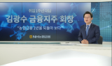 김광수 농협금융 회장 “9월 디지털 전환 3개년 방안 발표”