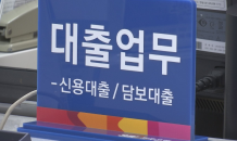 예대율 못 지킨 신협·금고 아파트 집단대출 금지