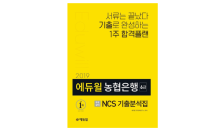 에듀윌, “농협 인적성 대비 교재, 온라인서점 베스트셀러 1위 올라”