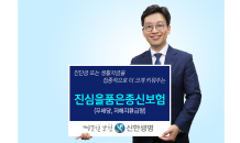 신한생명, ‘진심을품은종신보험’ 출시