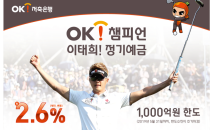 OK저축은행, 이태희 프로 우승 기념 연 2.6% 특판 내놨다