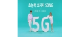 KT, 5G 초능력 송 유튜브 공개