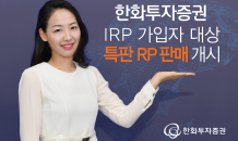 한화투자증권, IRP 가입자 대상 특판 RP 판매 개시