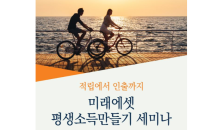 미래에셋자산운용, 16일 ‘평생소득만들기 세미나’ 개최