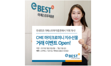 이베스트투자증권, CME 마이크로미니 지수선물 거래 프로모션 진행