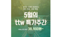 티웨이 항공, ttw 특가 이벤트…제주도 티켓 1만원대