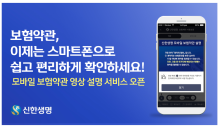 신한생명, 업계최초 보험약관 영상 설명 서비스 만들었다