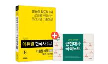 에듀윌 “한국사능력검정시험 기출문제집 중급, 온라인서점서 베스트셀러 1위”