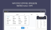 카카오 번역, 총 19개 언어 지원…학습 보조 기능 추가