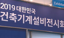 “냉난방부터 미세먼지 저감까지”…한국건축기계설비전시회 개최