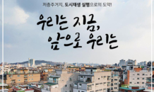 서울시, 저층 주거지 재생 활성화…‘재생모델 공유회’ 개최