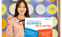 기업은행, 'IBK간편한 통장·IBK D-day 적금' 출시