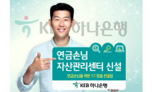 KEB하나은행, 1:1 맞춤형 상담 '연금손님자산관리센터' 신설