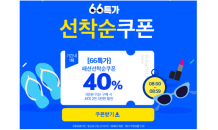 위메프 ‘66특가로 입어봐’…40% 할인쿠폰 잡아라