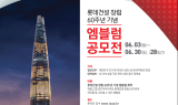 롯데건설, 창립 60주년 기념 엠블럼 공모전 개최