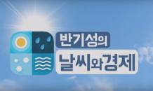 [반기성의 날씨와 경제] 산불경제학, 재앙 속에도 마케팅이 있다