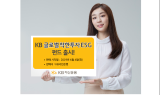 KB자산운용, ‘KB글로벌착한투자ESG펀드’ 출시…“新 투자 트랜드”