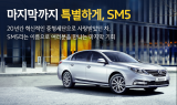 21년 장수한 SM5 단종 앞두고 2,000대 한정 판매