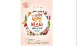 “유명 맛집을 한자리에서”…2019 코리아 먹켓 페스타 14일 개막