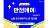 쇼핑몰 ‘1300k’, 12~14일 ‘반전데이’ 이벤트…“순금 골드바를 잡아라”