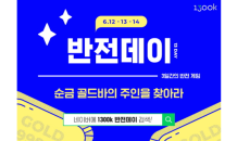 쇼핑몰 ‘1300k’, 12~14일 ‘반전데이’ 이벤트…“순금 골드바를 잡아라”