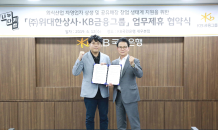 KB금융그룹, (주)위대한상사와 외식업 자영업자 창업 지원 MOU