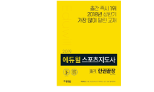 에듀윌 스포츠지도사 자격증 교재, 온라인서점 베스트셀러 1위…”판매량으로 선호도 입증”