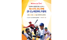 OK저축은행, 제10회 선동열배 전국농아인야구대회 개최