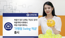 신한은행, '가맹점 Swing 적금' 출시…