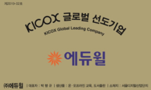 ​에듀윌 박명규 대표, ‘2019 KICOX 글로벌 선도기업’ 명예의 전당 헌정식 참석