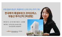 한국투자신탁운용, ‘한국투자룩셈부르크코어오피스부동산펀드’ 출시