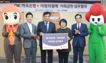 OK저축은행, ‘사랑의 열매’와 손잡고 사회공헌 박차