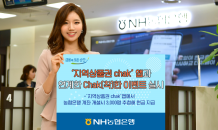 NH농협은행, '지역상품권 chak'앱서 현금지급 이벤트 실시