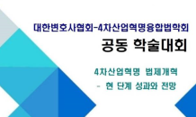 대한변협, 4차산업혁명 법제개혁 토론회 개최