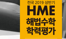 2019년 상반기 ‘HME 수학 학력평가’…“17시부터 성적 공개”